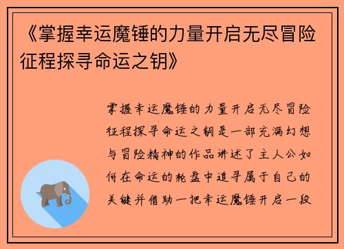 《掌握幸运魔锤的力量开启无尽冒险征程探寻命运之钥》