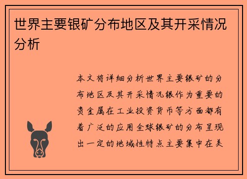 世界主要银矿分布地区及其开采情况分析